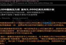 特朗普宣布对华关税再加10%