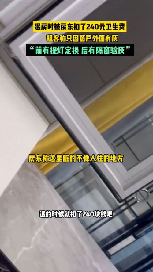 女子退房遭遇二房东“拆窗验灰”