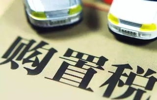 18汽车购置税是多少
