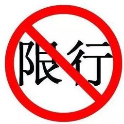 津汽车限号多少