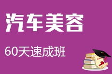 汽车美容速成班多少钱
