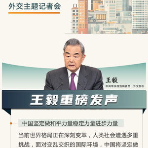 王毅明日将出席外交主题记者会