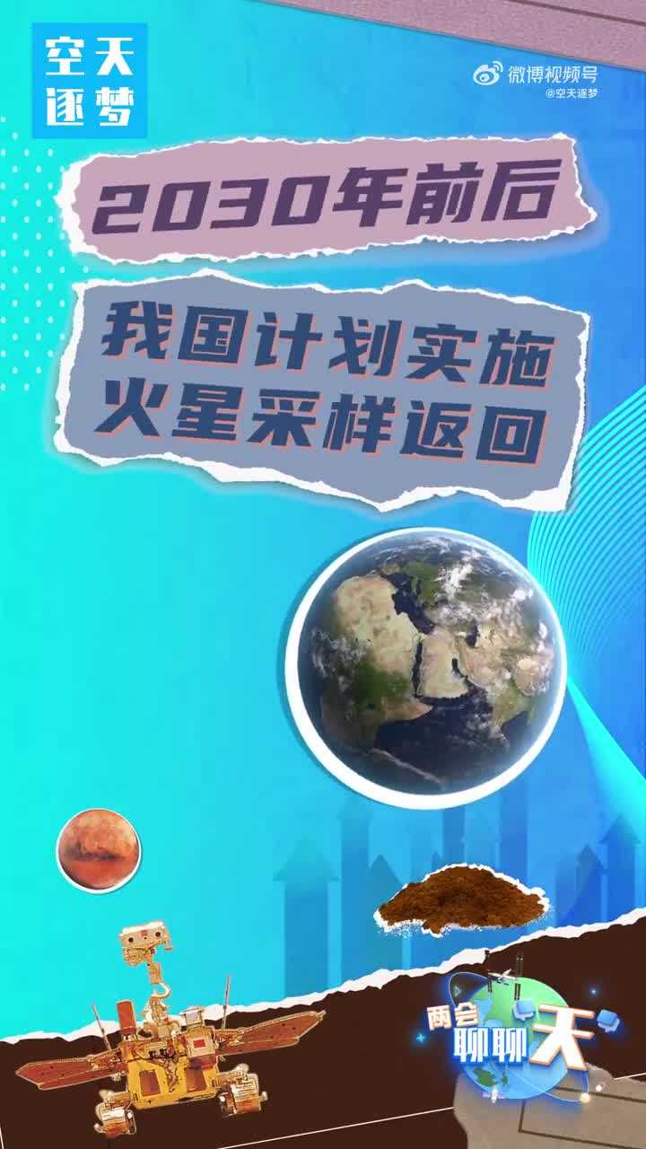 我国计划2030年前后完成火星采样返回