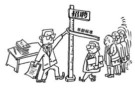 代表建议将禁就业年龄歧视纳入法律 代表建议将禁就业年龄歧视纳入法律