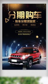 汽车分期付款首付多少 汽车分期付款首付多少