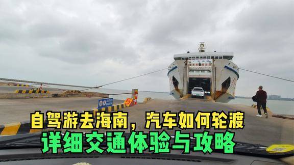 去海南汽车轮渡多少钱