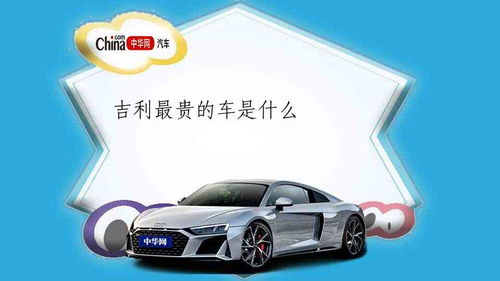 最贵的吉利汽车多少钱