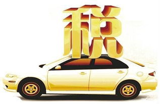 汽车多少税