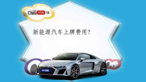 汽车出厂上牌多少钱