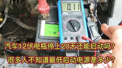 汽车电瓶跳到多少伏