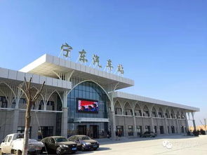 宁东汽车站电话是多少
