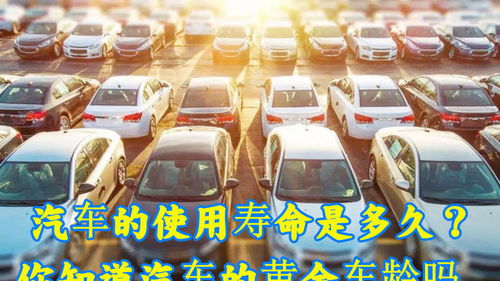 汽车使用寿命是多少年