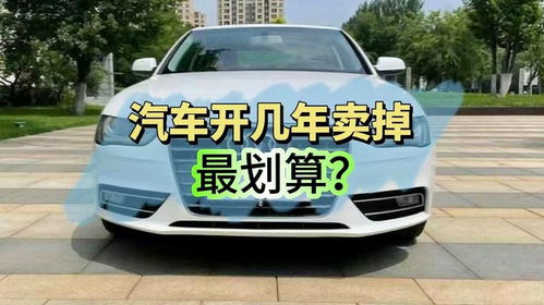汽车开多少年划算 汽车开多少年划算