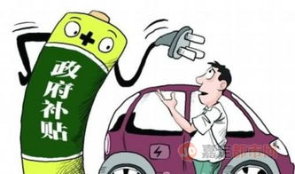 新能源汽车资金补助多少 新能源汽车资金补助多少