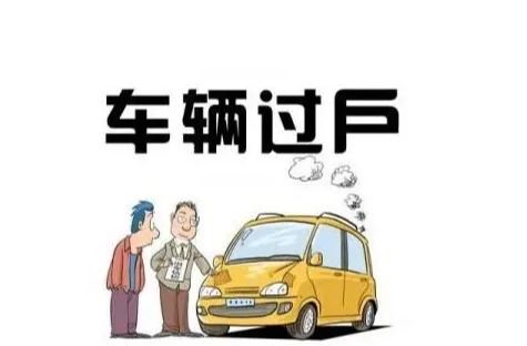 汽车过户费是多少