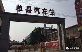 单县汽车站电话多少