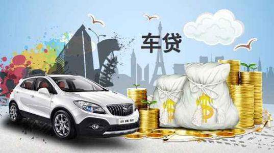汽车按揭一般首付多少
