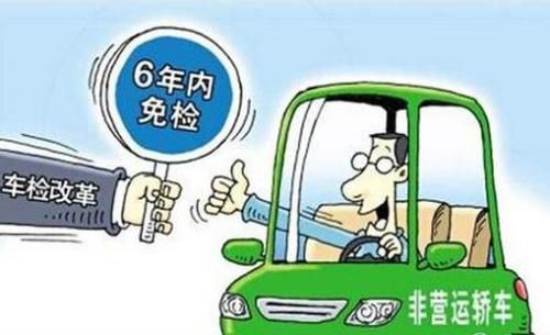 汽车6年免检需要多少钱