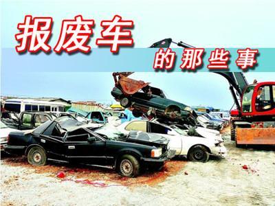 泉州汽车报废多少辆回收