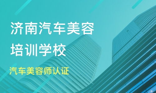 汽车美容学校报名需要多少钱