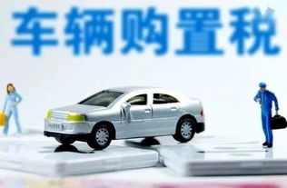 汽车下乡购置税多少