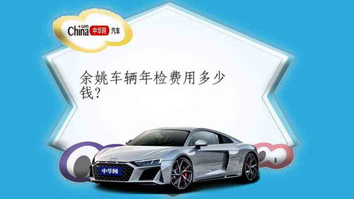 汽车永康年审多少钱