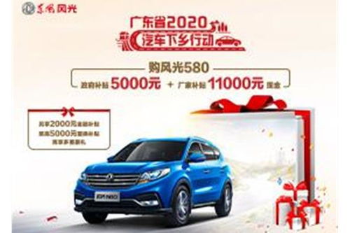 风光580汽车补贴多少
