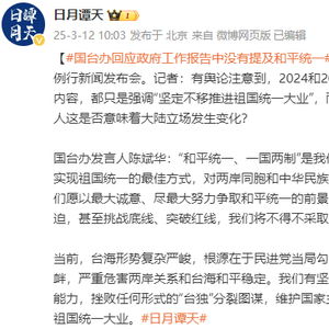 国台办回应政府工作报告没提和平统一