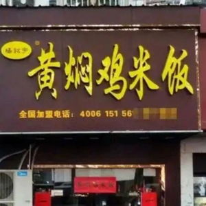 杨铭宇黄焖鸡米饭被挂牌督办