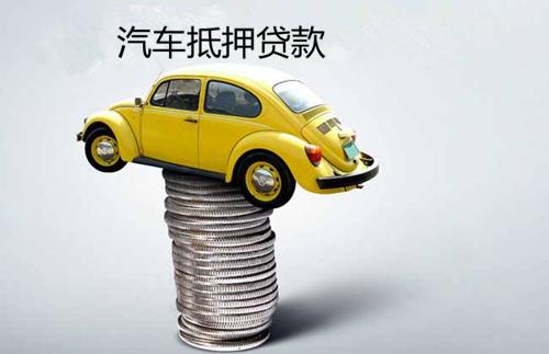 民间汽车抵押利息多少