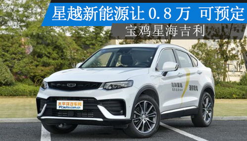 宝鸡汽车充电价格多少