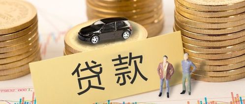 汽车贷款最多贷多少