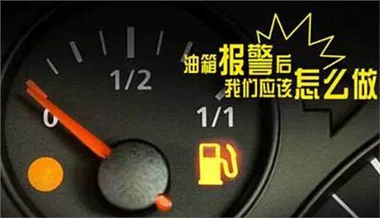 汽车多少公里油箱报警