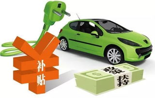 购电动汽车补贴多少