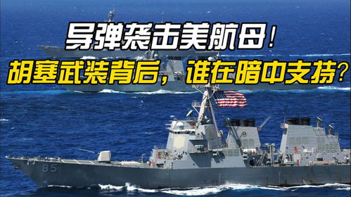 胡塞：将把所有美航母作为袭击目标