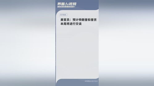 特朗普和普京预计本周将进行交谈