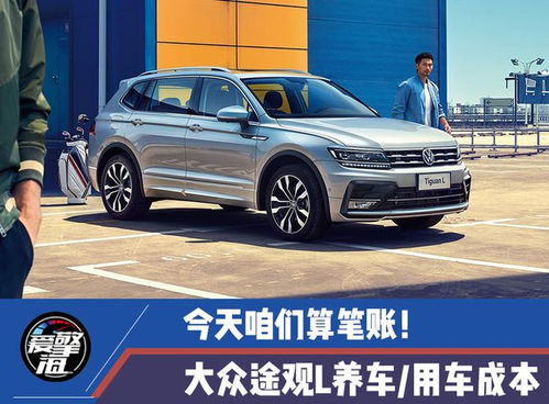 途观汽车保养多少钱