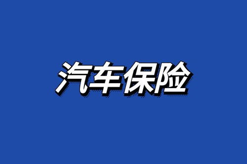 人保汽车保险要多少钱
