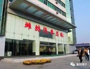 潍坊汽车总站电话多少 潍坊汽车总站电话多少