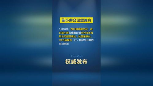四川省长施小琳会见孟晚舟