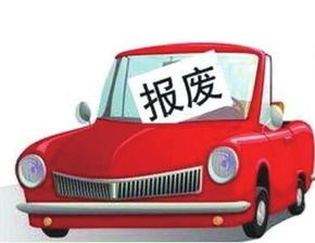 小汽车报废赔多少钱
