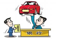 买汽车按揭首付多少钱