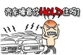 汽车多少分贝为噪音