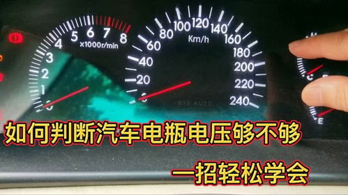 起步时汽车电压多少