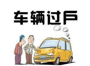 汽车过户要多少时间