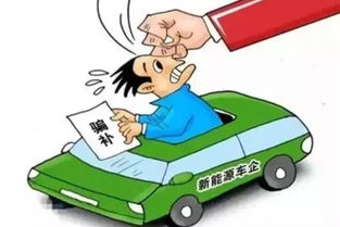 昌平新能源汽车补贴多少