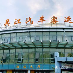 吴江汽车站电话多少