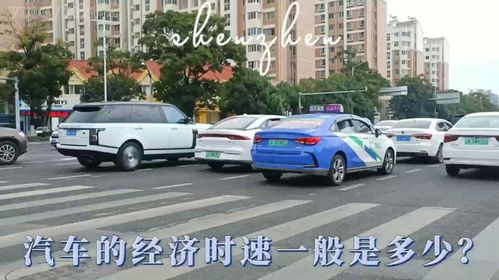 汽车经济时速度是多少