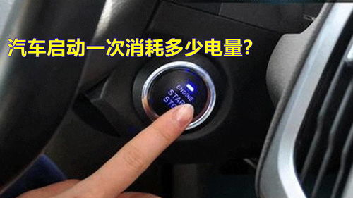 汽车启动多少次