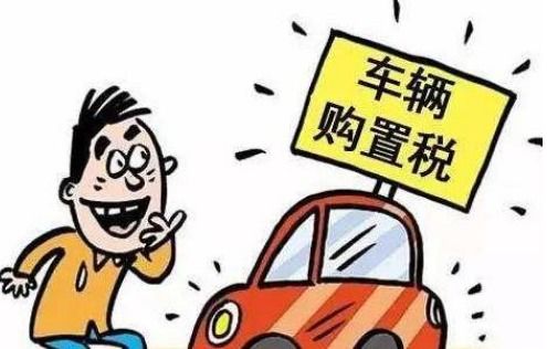汽车2.5购置税多少